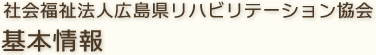 社会福祉法人広島県リハビリテーション協会 基本情報