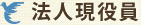 法人現役員