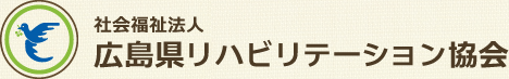 社会福祉法人 広島県リハビリテーション協会