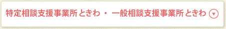特定相談支援事業所 ときわ・一般相談支援事業所 ときわ