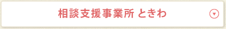 相談支援事業所 ときわ