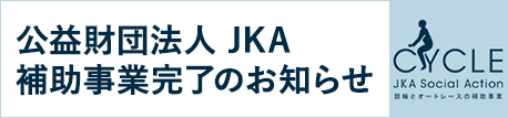 オートレース公益資金による補助事業完了のお知らせ