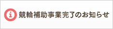 競輪補助事業完了のお知らせ