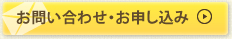 お問い合わせ・お申し込み