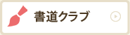 書道クラブ