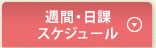 週間・日課スケジュール