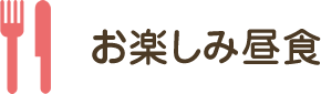 お楽しみ昼食