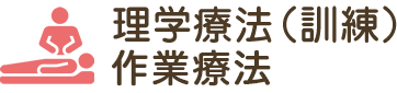 理学療法（訓練）・作業療法