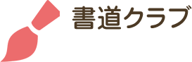 書道クラブ