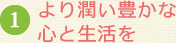 より潤い豊かな心と生活を