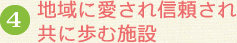 地域に愛され信頼され共に歩む施設