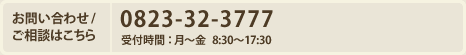 お問い合わせ/ご相談はこちら 0823-32-3777 受付時間：月〜金 8:30〜17:30