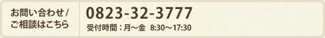 お問い合わせ/ご相談はこちら 0823-32-3777 受付時間：月〜金 8:30〜17:30