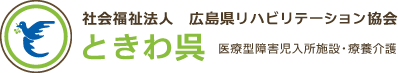 社会福祉法人 広島県リハビリテーション協会 ときわ呉 医療型障害児入所施設・療養介護