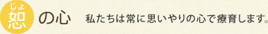 恕の心 私たちは常に思いやりの心で療育します。